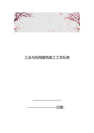 工业与民用建筑施工工艺标准