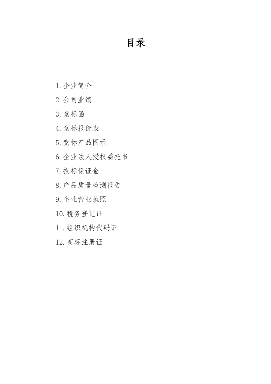 工业产品招投标书范文_第2页