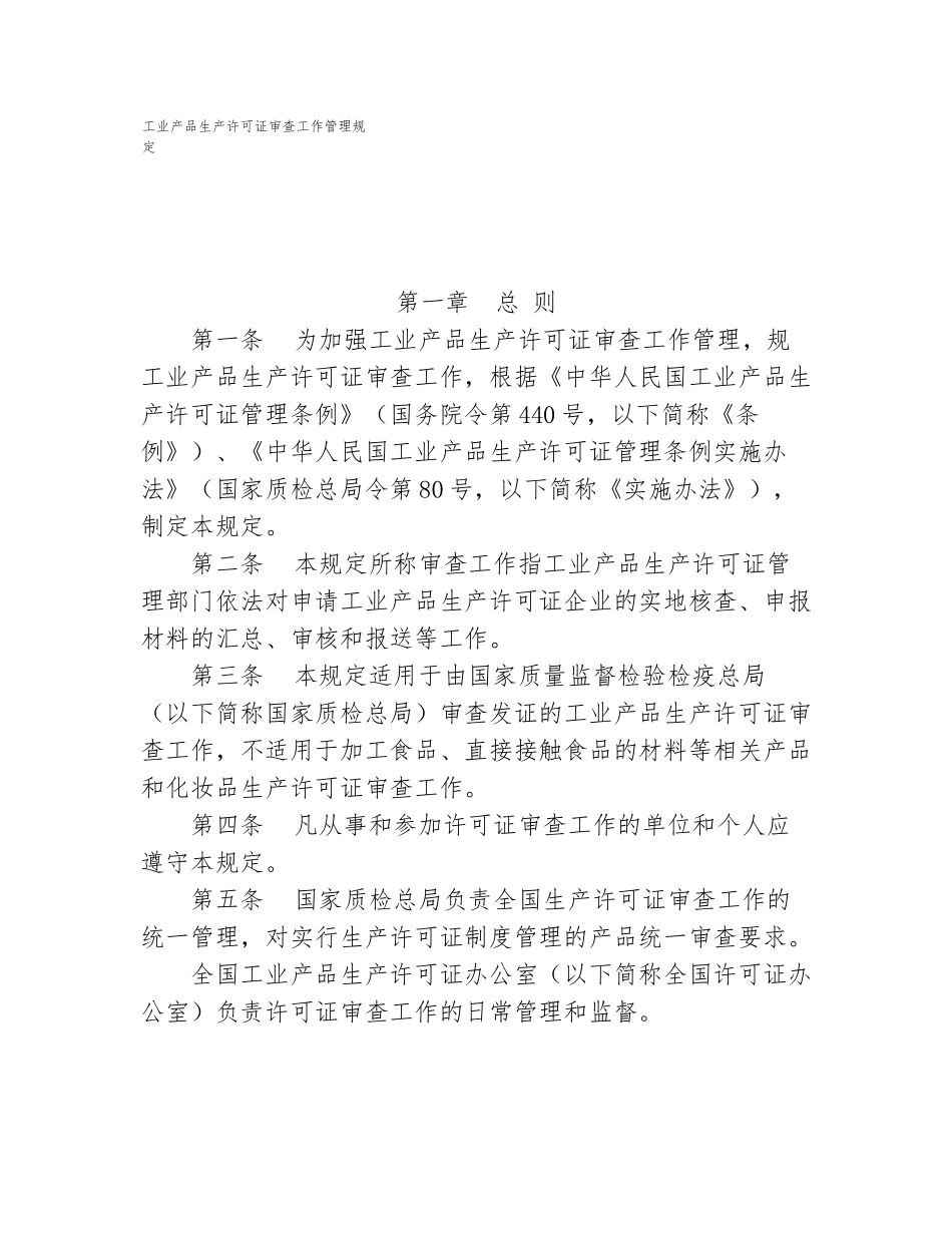工业产品生产许可证审查工作管理规定_第1页
