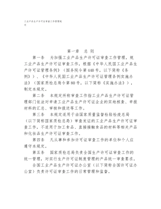 工业产品生产许可证审查工作管理规定