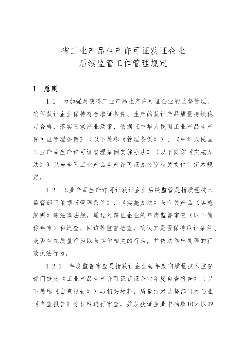 工业产品生产企业后续监管工作管理规则_第1页
