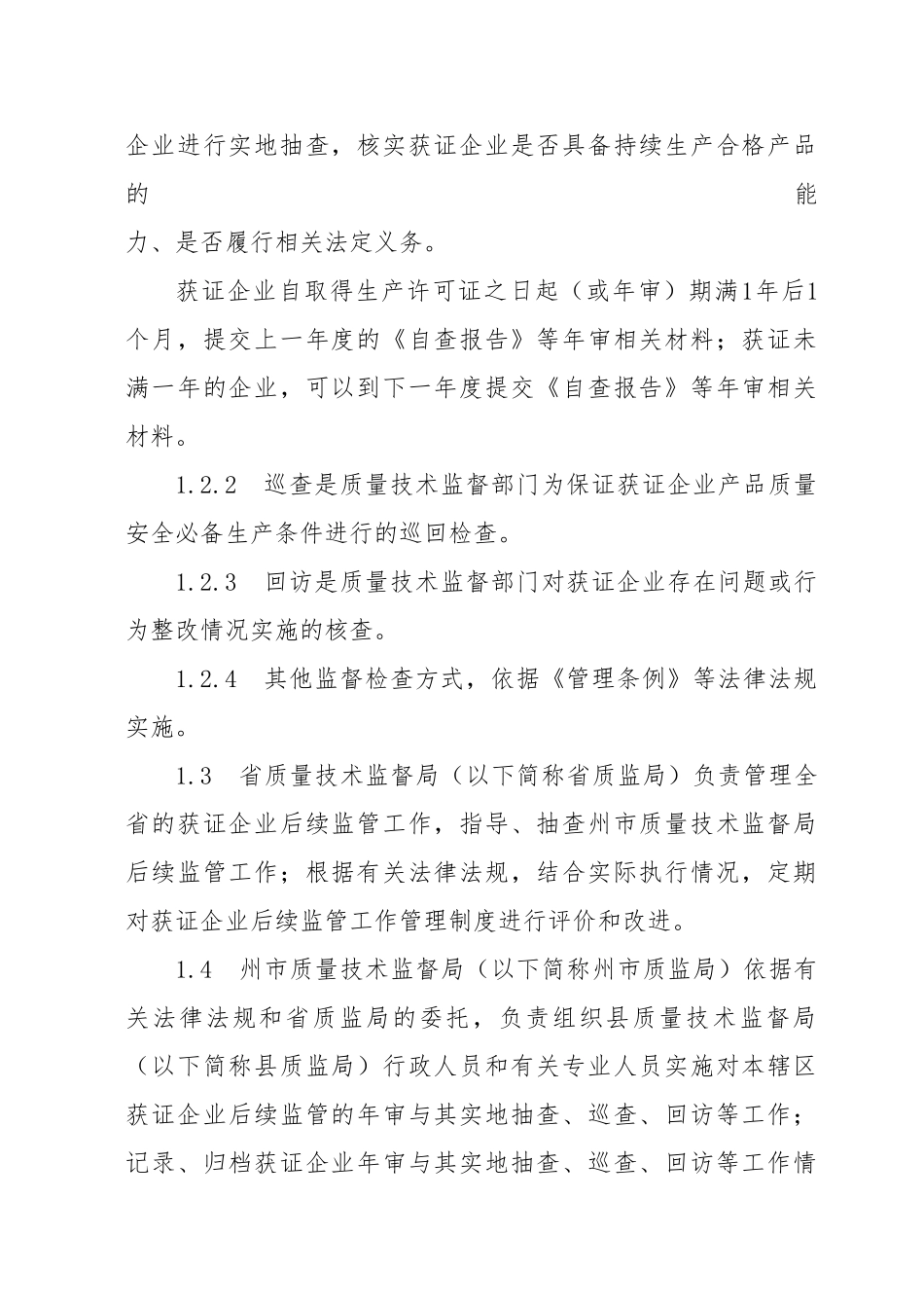工业产品生产企业后续监管工作管理规则_第2页