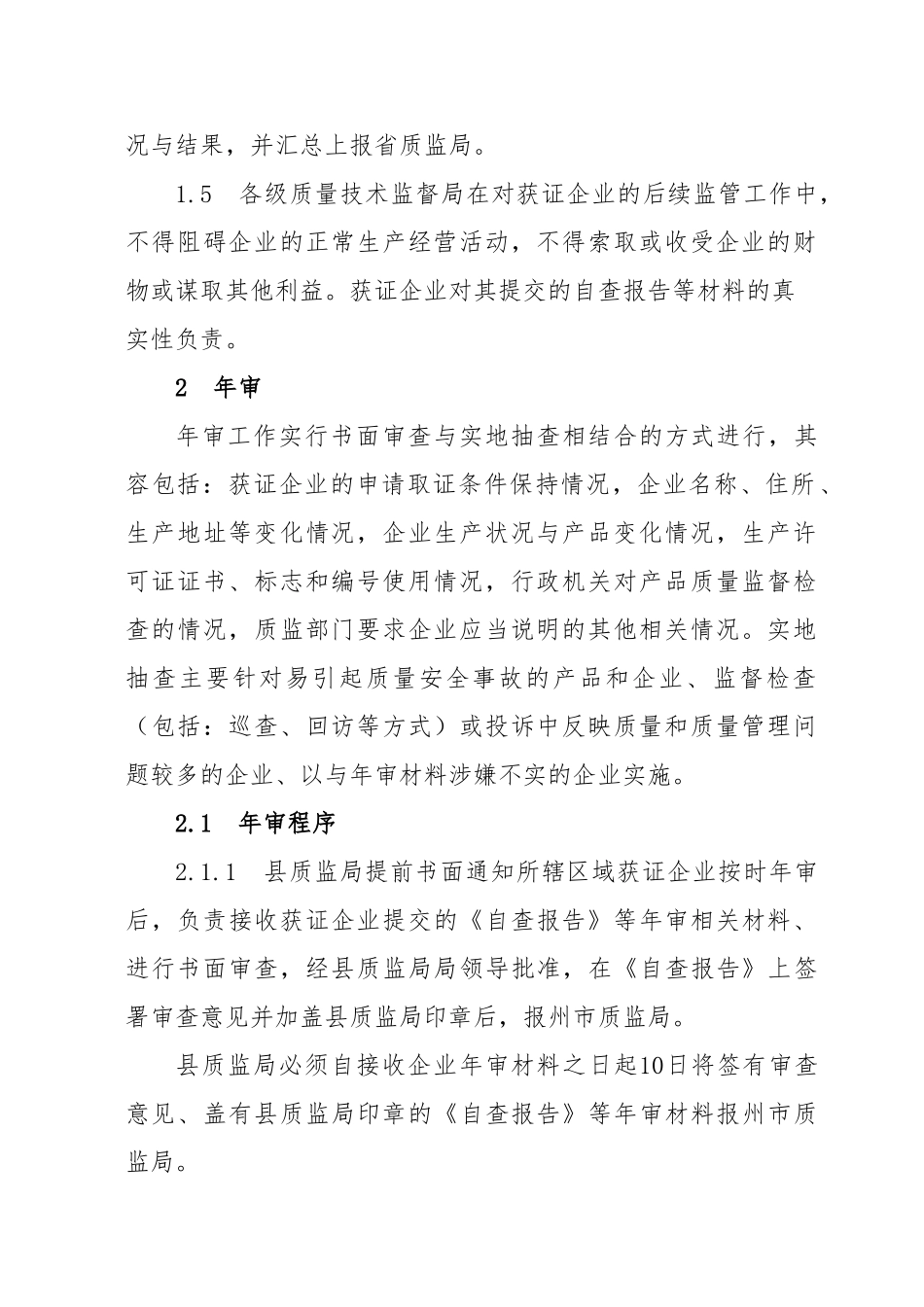 工业产品生产企业后续监管工作管理规则_第3页