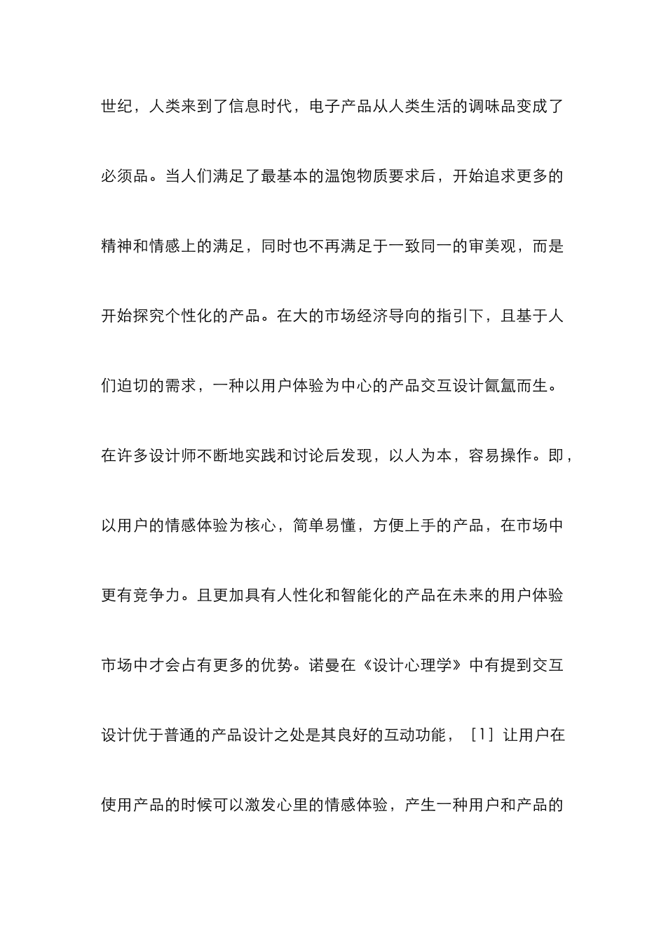 工业产品设计中交互设计思想的应用_第2页