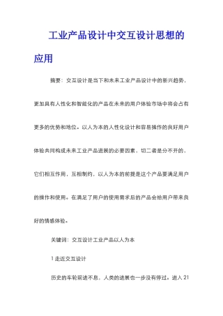 工业产品设计中交互设计思想的应用