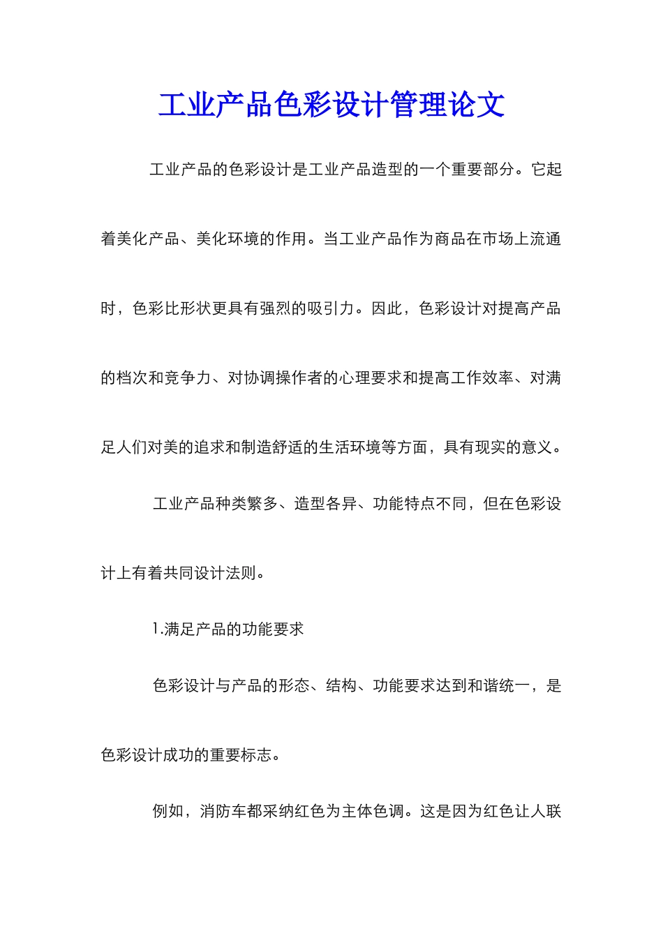工业产品色彩设计管理论文_第1页