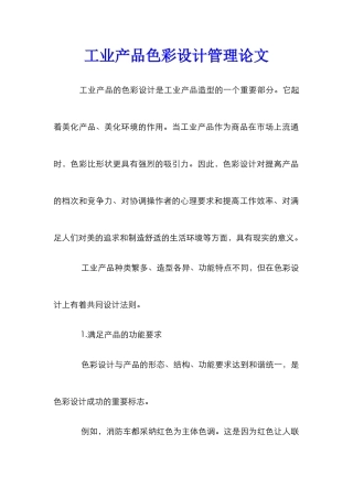 工业产品色彩设计管理论文