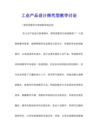 工业产品设计探索型教学研究