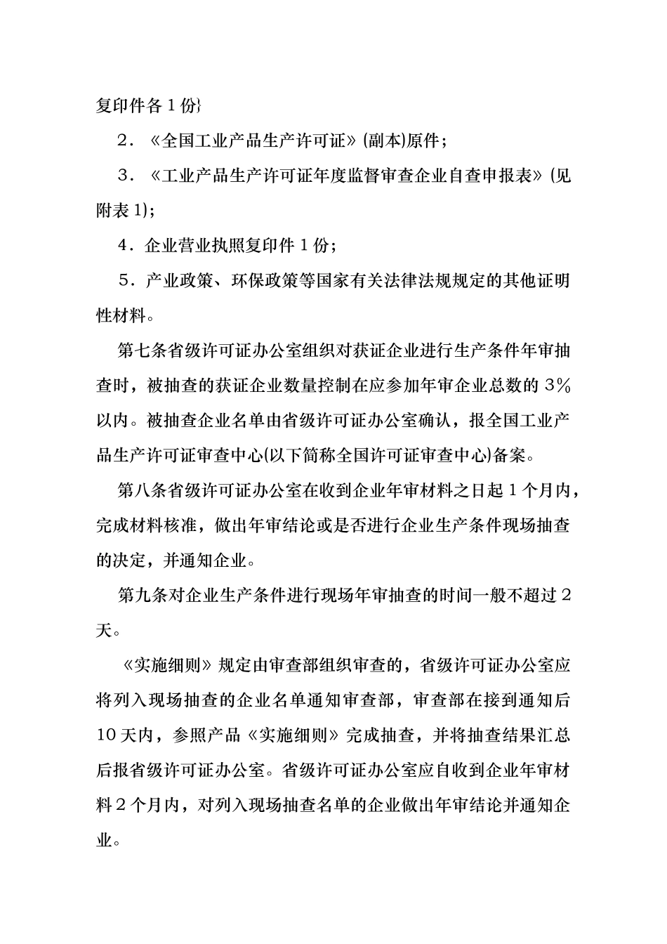 工业产品生产许可证年度监督审查制度汇编_第2页
