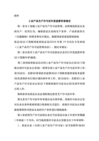 工业产品生产许可证年度监督审查制度汇编