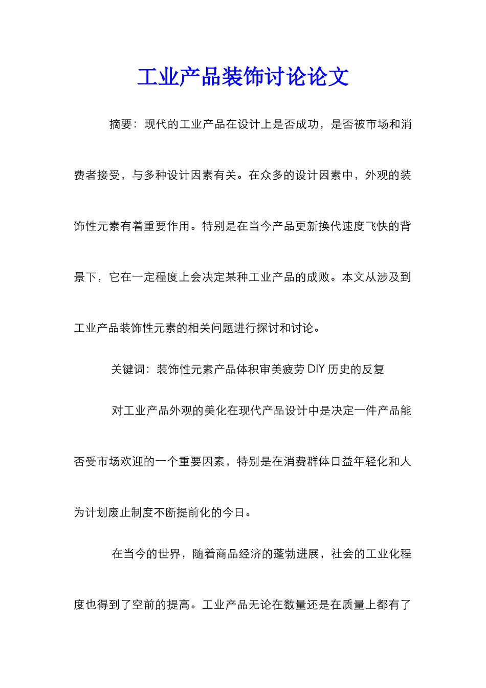 工业产品装饰研究论文_第1页