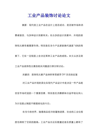 工业产品装饰研究论文