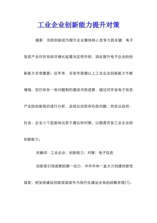 工业企业创新能力提升对策