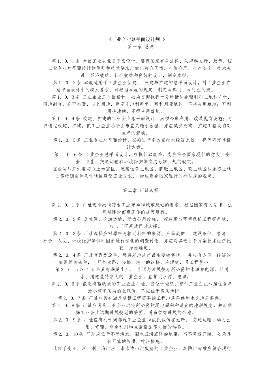 工业企业总平面设计规范标准_第1页