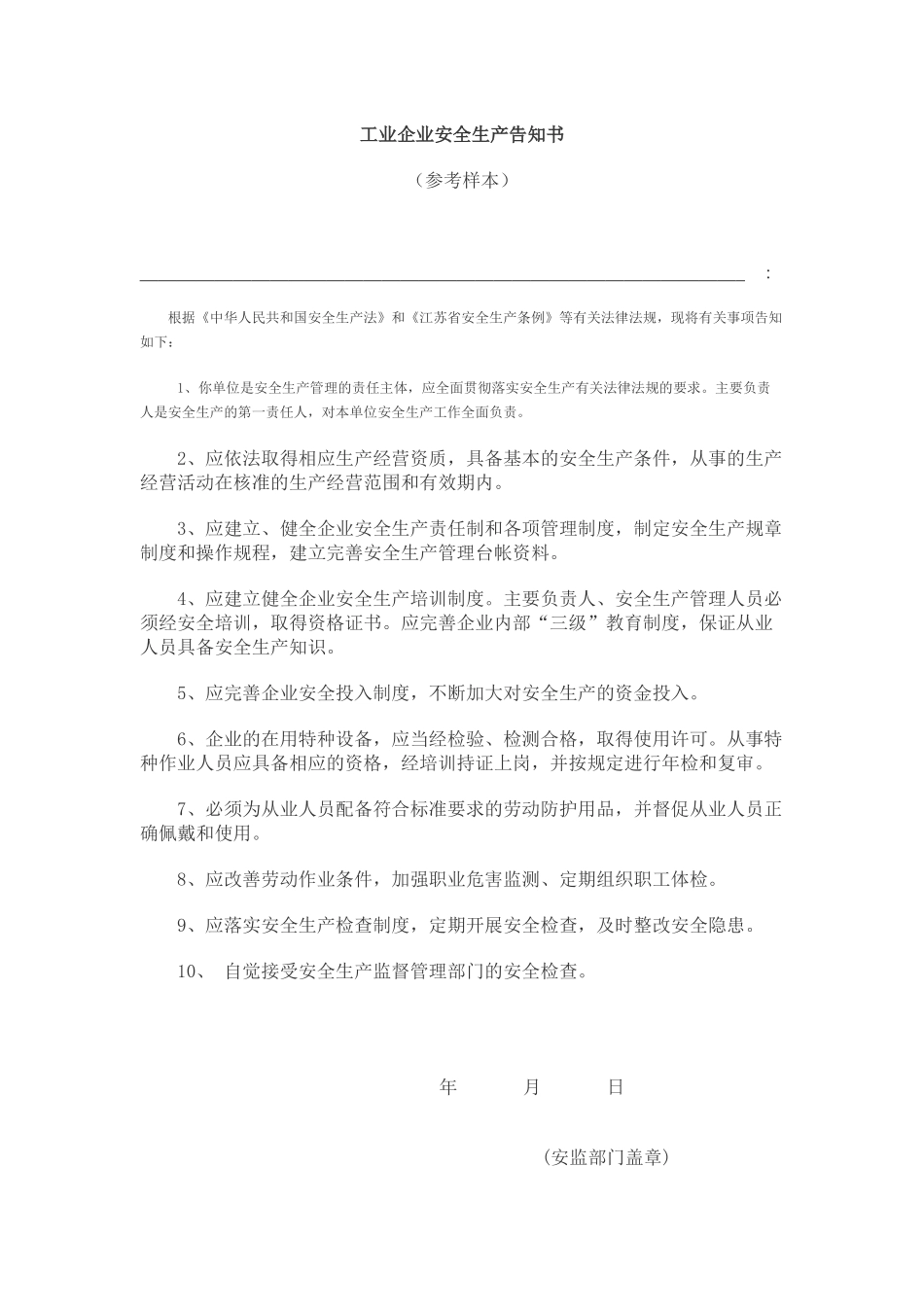 工业企业安全生产告知书_第1页