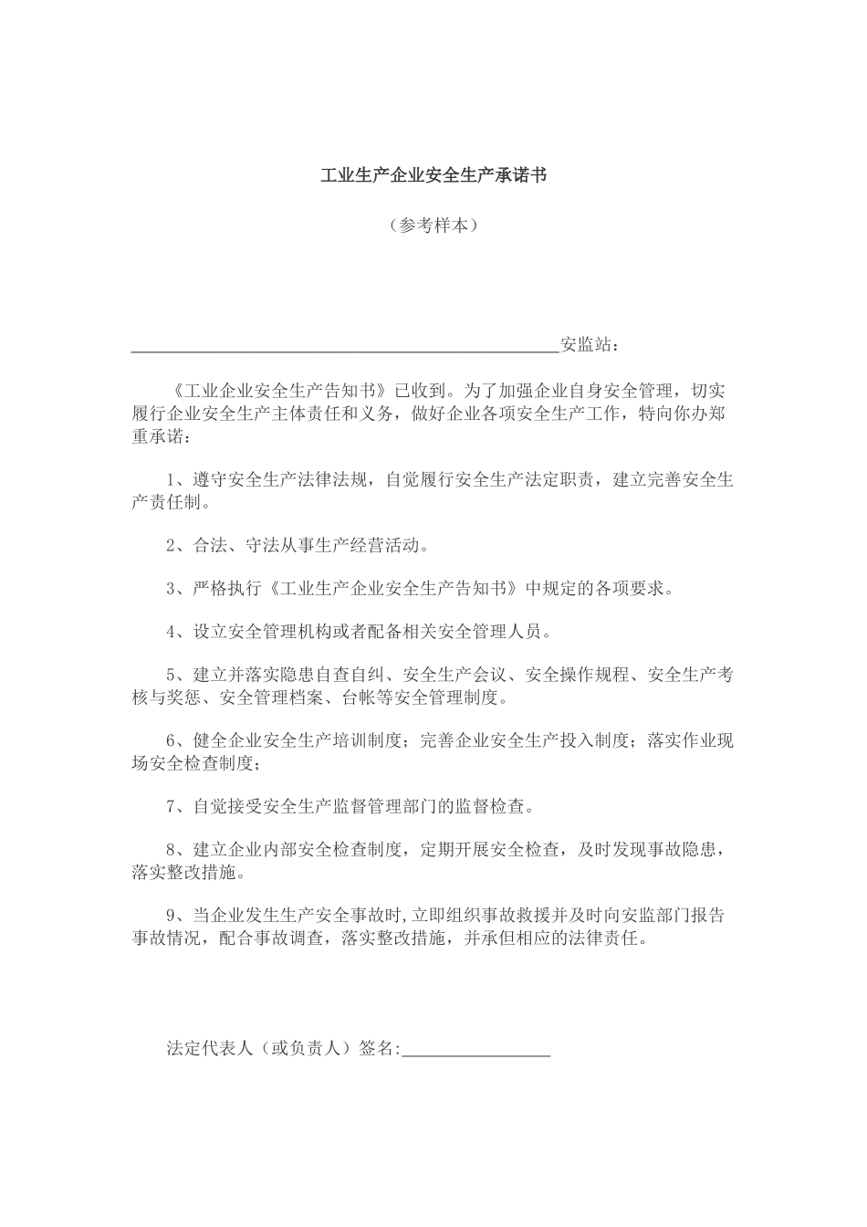 工业企业安全生产告知书_第2页