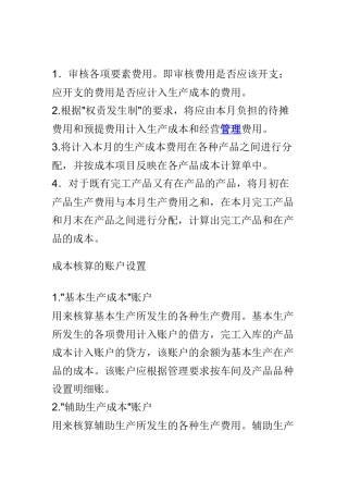 工业企业成本核算方法及步骤