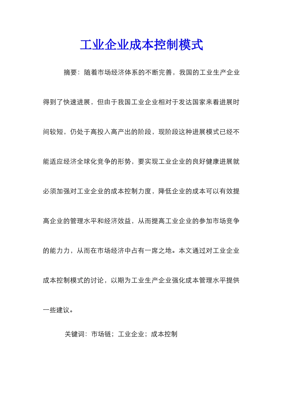 工业企业成本控制模式_第1页
