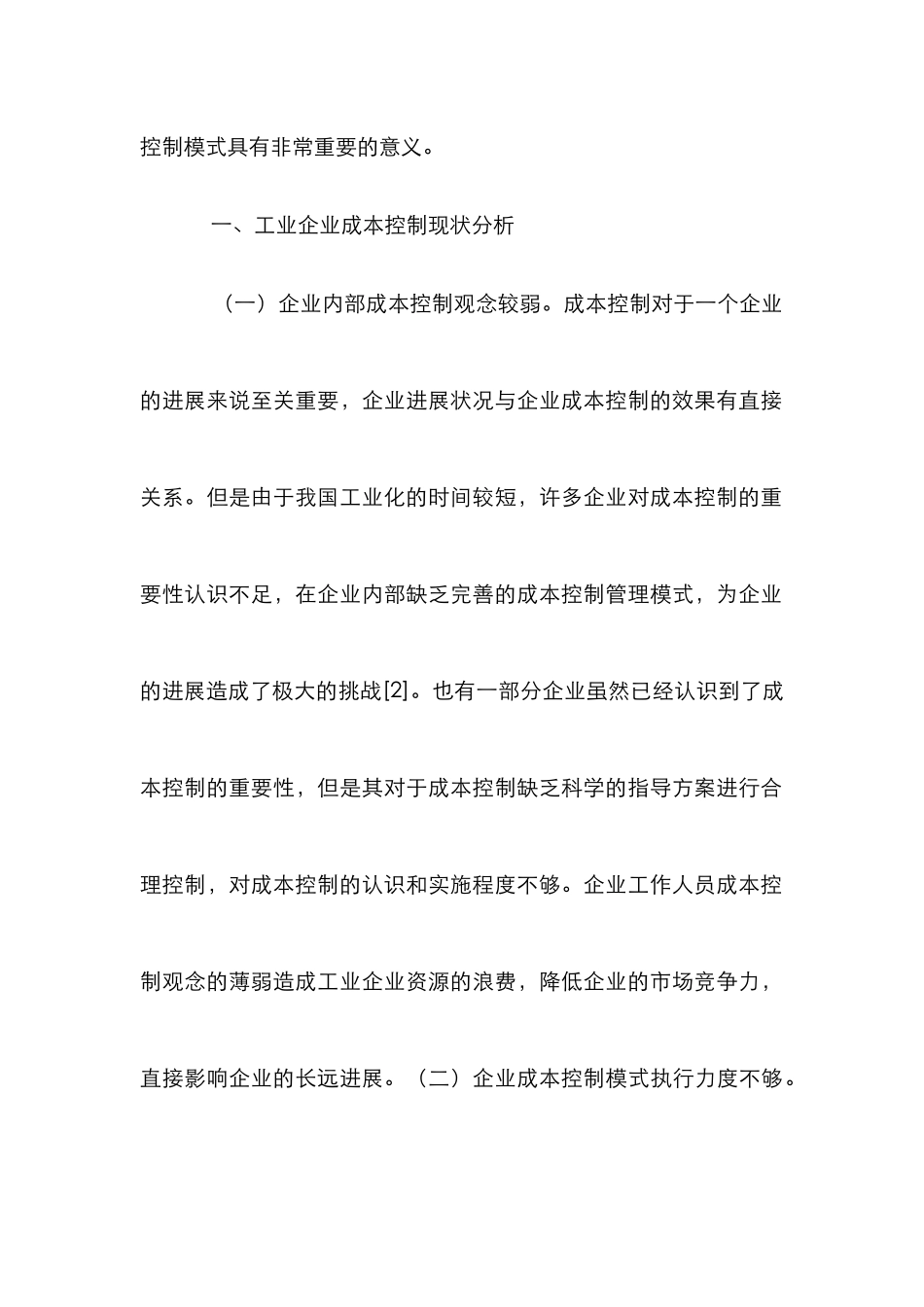 工业企业成本控制模式_第3页