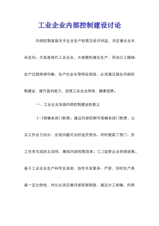 工业企业内部控制建设研究