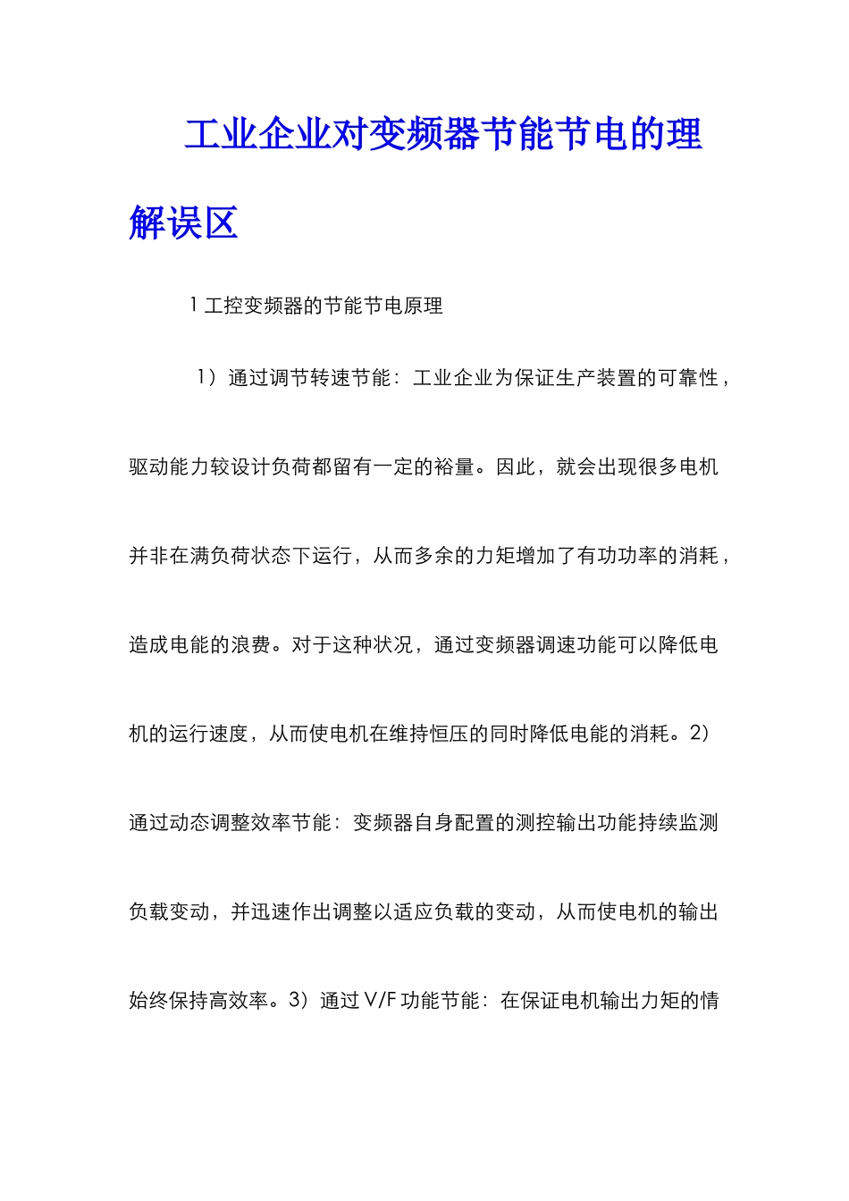 工业企业对变频器节能节电的理解误区_第1页