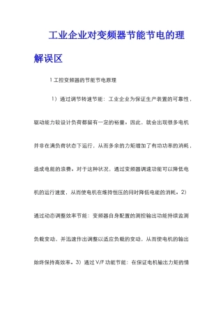 工业企业对变频器节能节电的理解误区