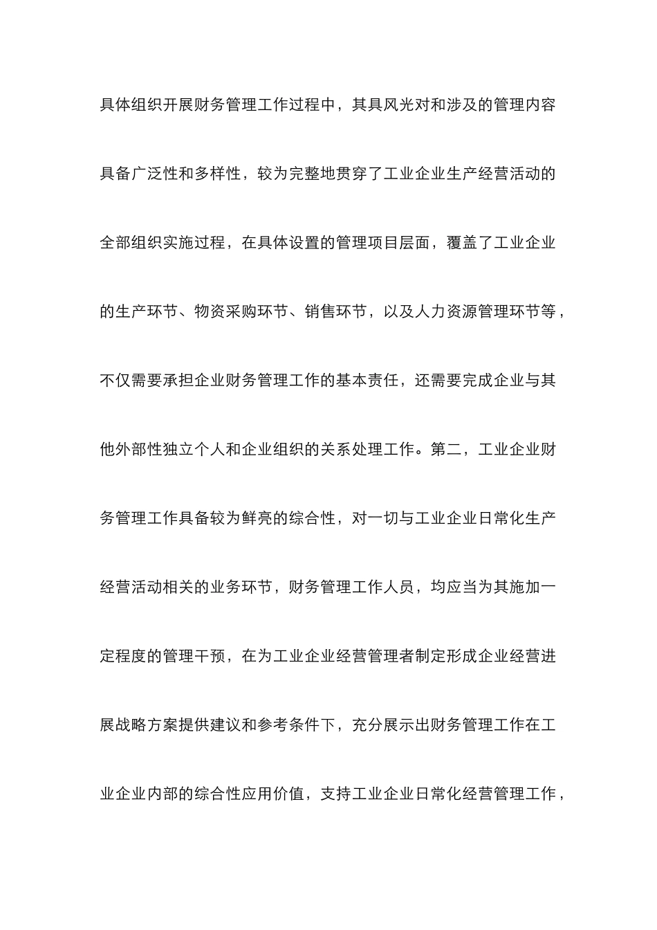 工业企业提升财务管理作用研究_第3页