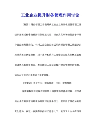 工业企业提升财务管理作用研究