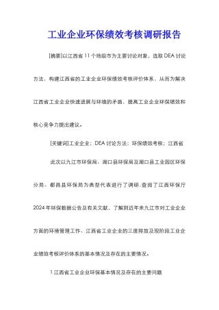 工业企业环保绩效考核调研报告
