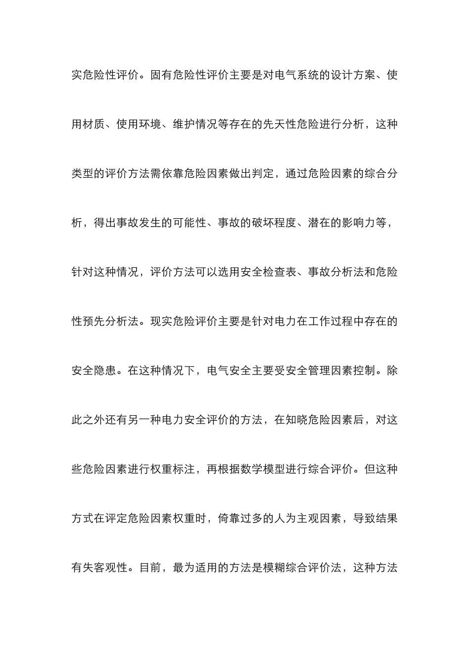 工业企业电气安全评价方法探讨_第2页