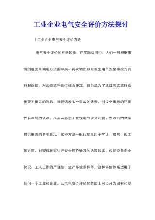 工业企业电气安全评价方法探讨