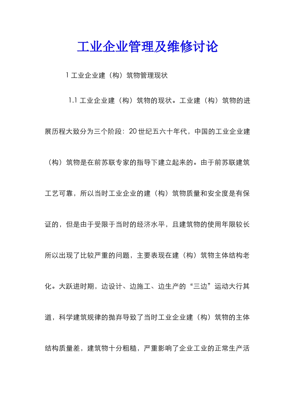 工业企业管理及维修研究_第1页