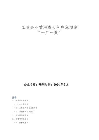 工业企业重污染天气应急处置预案“一厂一策”1111111111111