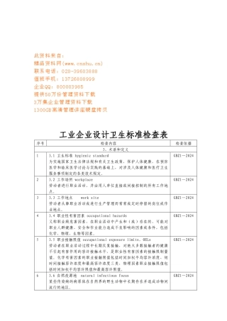 工业企业设计卫生标准检查表汇编