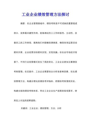 工业企业绩效管理方法探讨