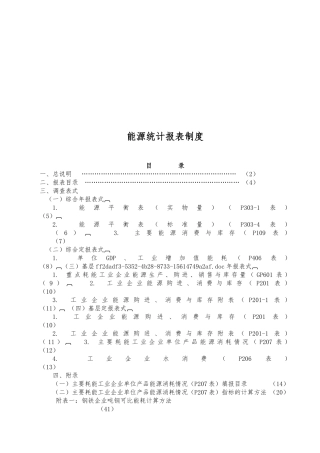 工业企业能源统计报表制度汇编