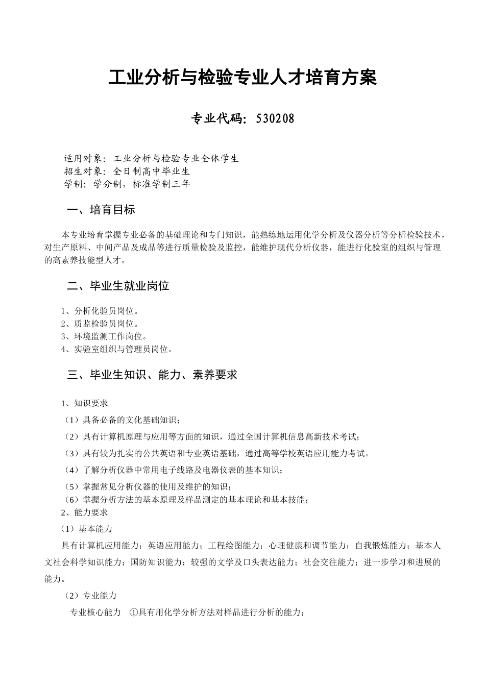 工业分析与检验专业人才培养方案_第1页