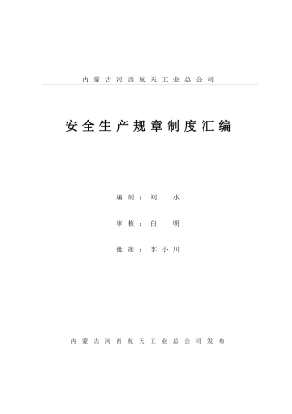 工业公司安全生产规章制度汇编