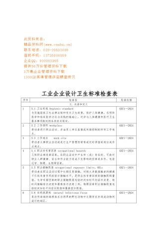 工业企业设计卫生标准检查表汇编