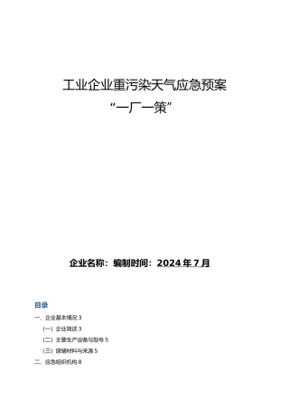工业企业重污染天气应急救援预案“一厂一策”