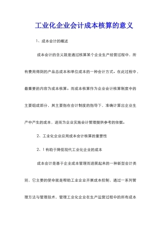 工业化企业会计成本核算的意义