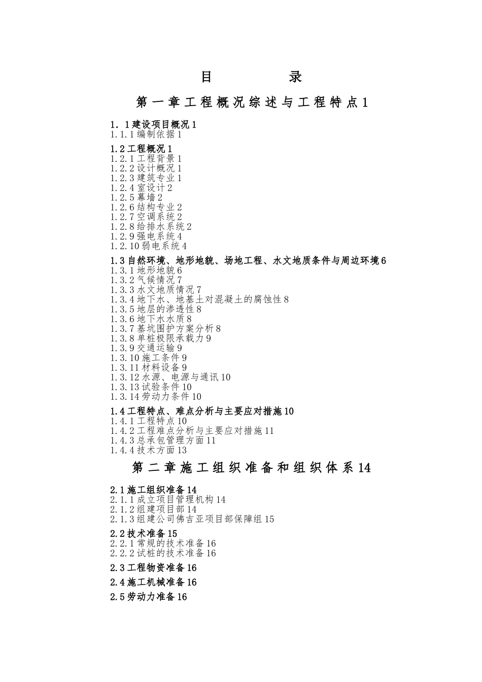 工业区新建生产厂房与辅助用房工程施工设计方案框架结构_第2页