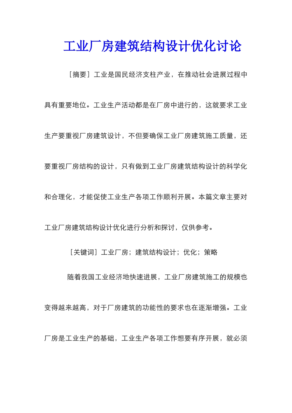 工业厂房建筑结构设计优化研究_第1页
