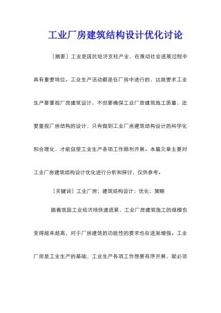 工业厂房建筑结构设计优化研究