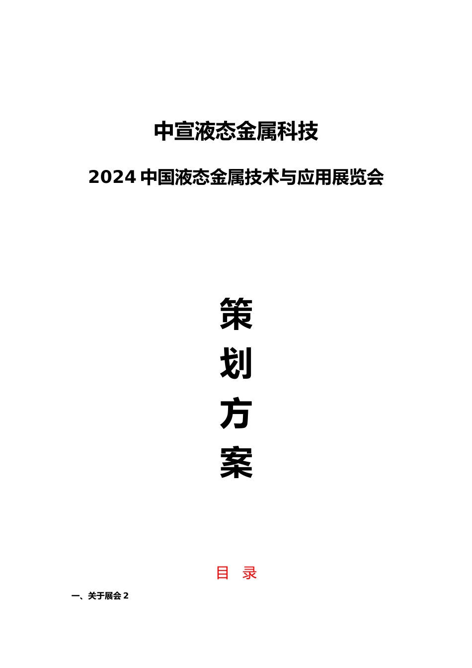 工业品展会策划执行方案_第1页