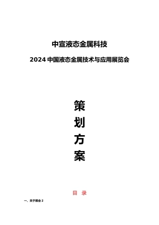 工业品展会策划执行方案