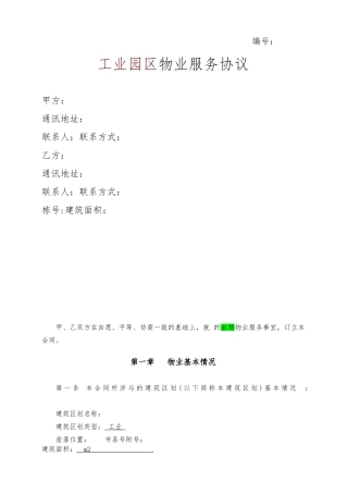 工业园区物业服务协议书范本