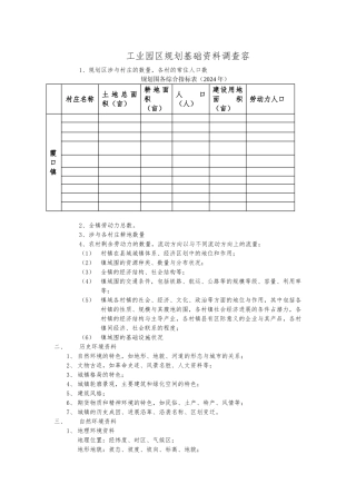 工业园区规划基础资料调查内容