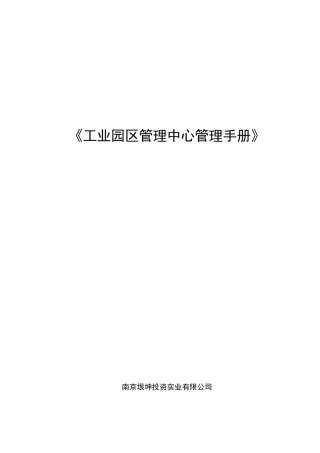 工业园区管理中心管理手册