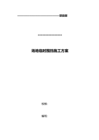 工业园临时围挡工程施工设计方案